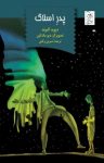 کتاب پدر اسلاگ نوشته  ديويد آلموند  نسرين وکيلی